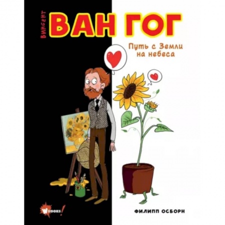 Культура, искусство, книга Ван Гог. Путь с Земли на небеса