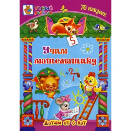 Дошкольникам, книга Учим математику: детям от 6 лет