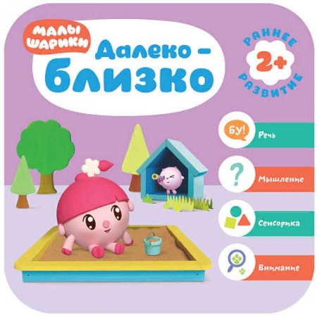 Книги для самых маленьких (0-3 года), книга Малышарики. Далеко - близко