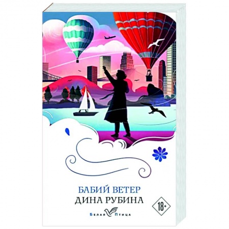 Классика, современная литература, книга Бабий ветер