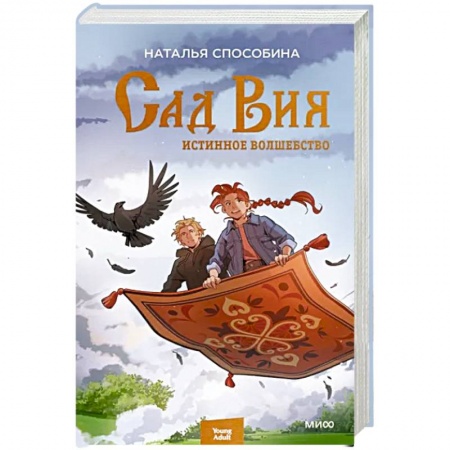 Фантастика, фэнтези, книга Истинное волшебство. Сад Вия