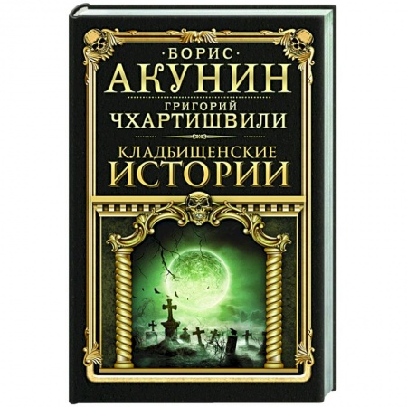 Детективы, триллеры, книга Кладбищенские истории
