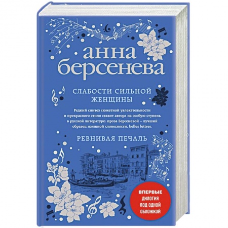 Любовный роман, книга Слабости сильной женщины. Ревнивая печаль
