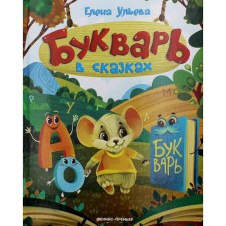 Дошкольникам, книга Букварь в сказках