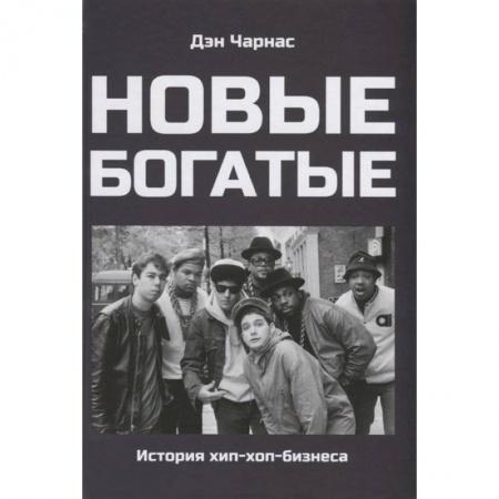 книга Новые богатые:история хип-хоп-бизнеса с доставкой по Франции Публицистика, книга Новые богатые:история хип-хоп-бизнеса