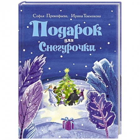 Книги, книга Подарок для Снегурочки