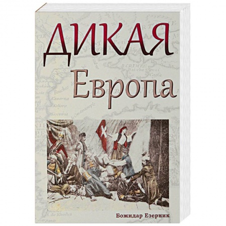 Культура, искусство, книга Дикая Европа. Балканы глазами западных путешественников
