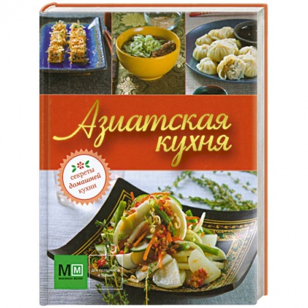 Книги, книга Азиатская кухня