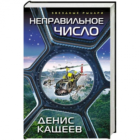 Фантастика, фэнтези, книга Неправильное число