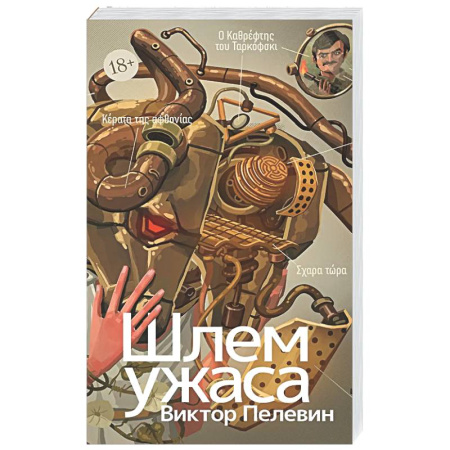 Классика, современная литература, книга Шлем ужаса: Креатифф о Тесее и Минотавре