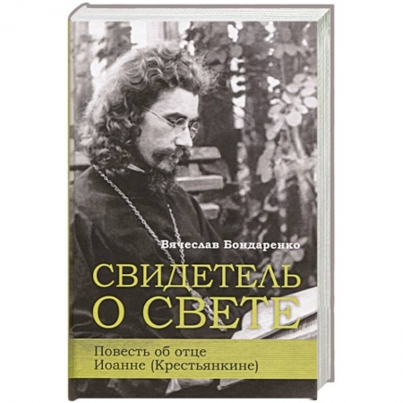 Христианство, книга Свидетель о свете Повесть об отце Иоанне (Крестьянкине)