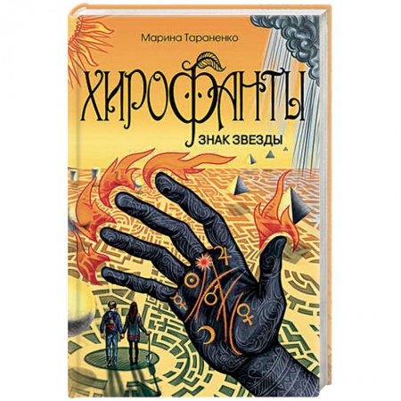 Книги, книга Хирофанты. Знак звезды