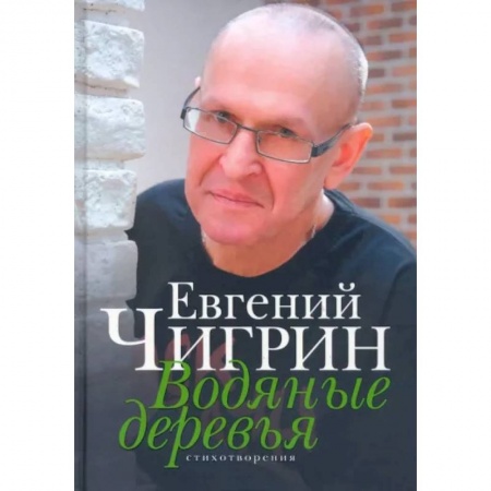 Классика, современная литература, книга Водяные деревья
