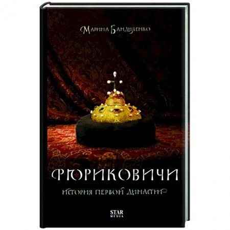 От Руси до России, книга Рюриковичи. История первой династии