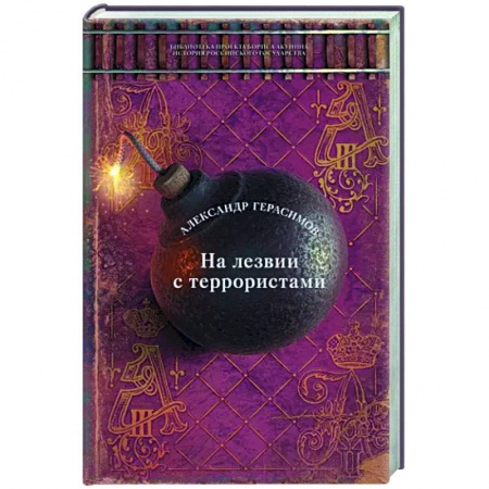 Мемуары, биографии, книга На лезвии с террористами