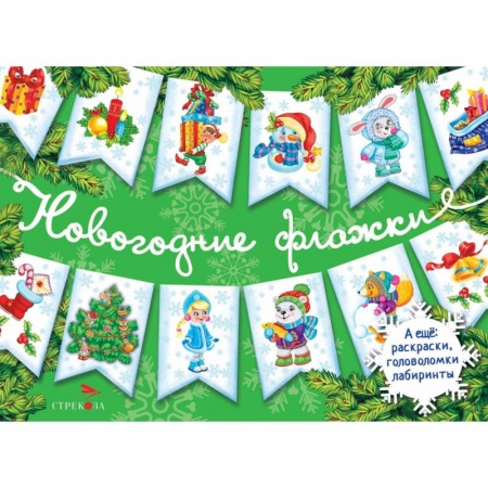 книга Новогодние флажки. Выпуск 2 с доставкой по Франции Досуг, творчество и кулинария, книга Новогодние флажки. Выпуск 2