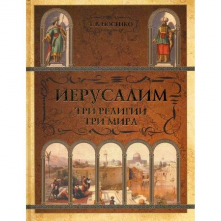 Религиоведение. История религий, книга Иерусалим. Три религии - три мира