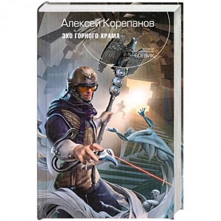 Книги, книга Эхо горного храма