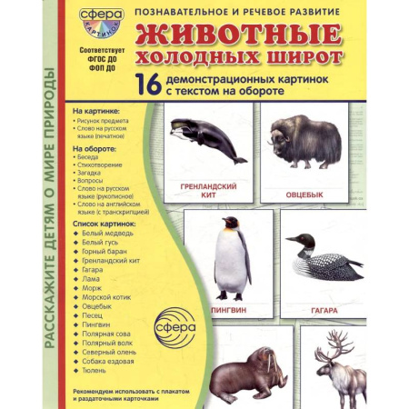 Познавательная литература, книга Животные холодных широт. Учебное издание (16 демонстрационных картинок с текстом)