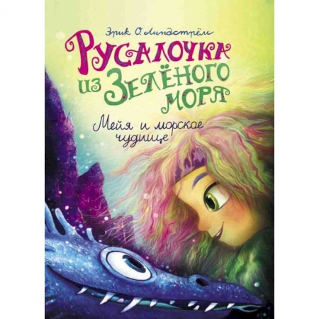 Сказки, книга Русалочка из Зелёного моря. Мейя и морское чудище. Том 4