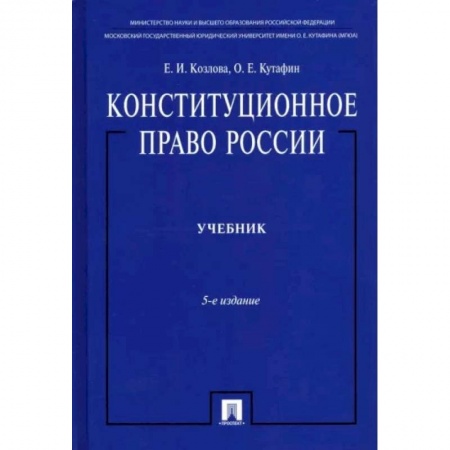 Общественные и гуманитарные науки, книга Конституционное право России