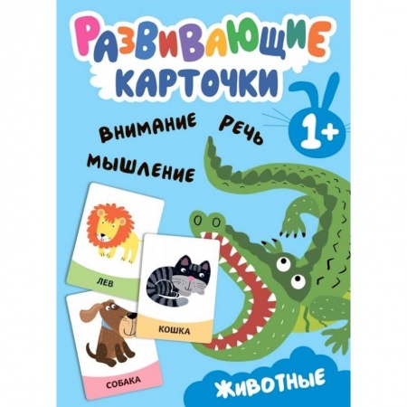 Познавательная литература, книга Развивающие карточки. Животные