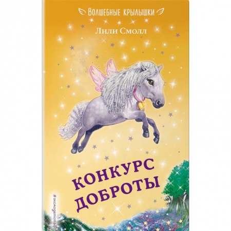 Сказки, книга Конкурс доброты