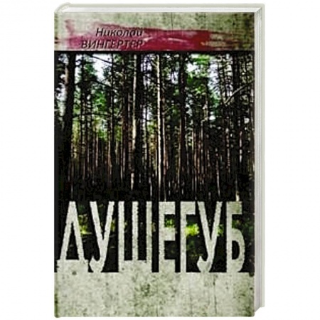 Книги, книга Душегуб