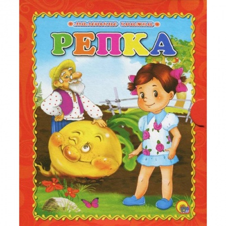 Книги, книга Репка