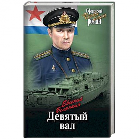 Историческая художественная проза, книга Девятый вал