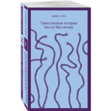 Классика, современная литература, книга 'Таинственная история Билли Миллигана' и ее продолжение. Комплект из 2 книг