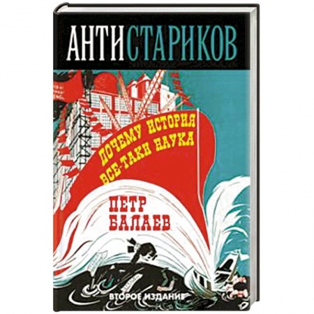 Книги, книга АНТИ-Стариков. Почему история все-таки наука