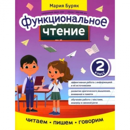 Школьникам и абитуриентам, книга Функциональное чтение: 2 класс
