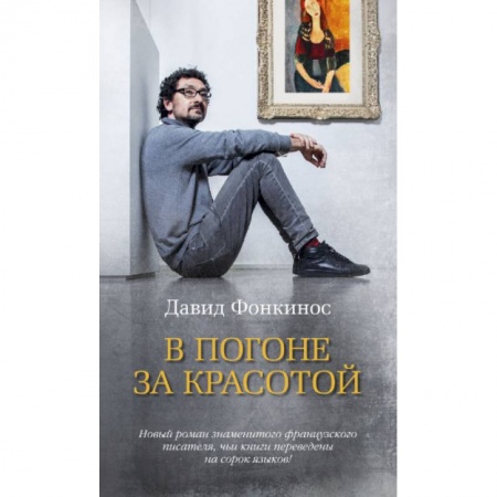 Классика, современная литература, книга В погоне за красотой