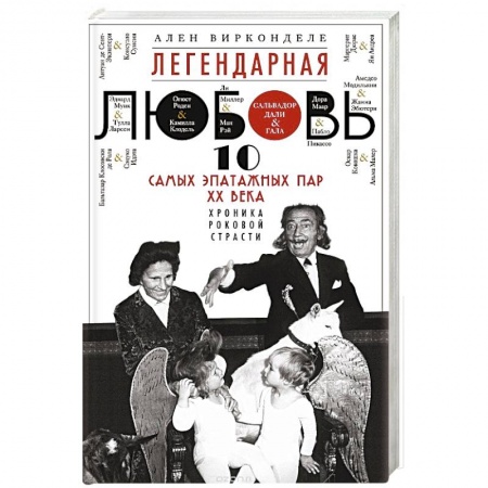 Книги, книга Легендарная любовь. 10 самых эпатажных пар ХХ века