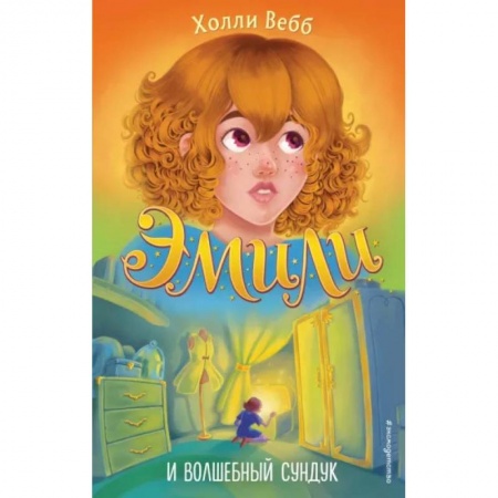 Проза для детей, книга Эмили и волшебный сундук