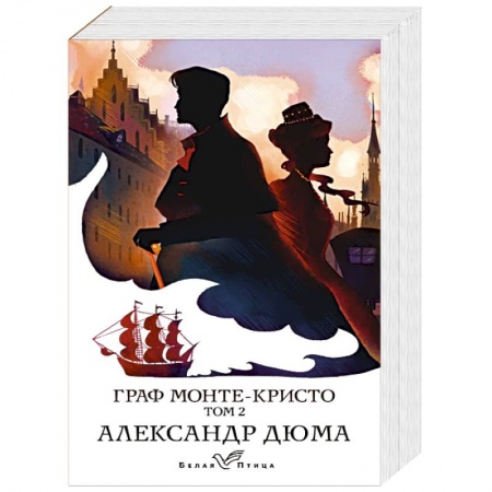 Классика, современная литература, книга Граф Монте-Кристо. Том 2