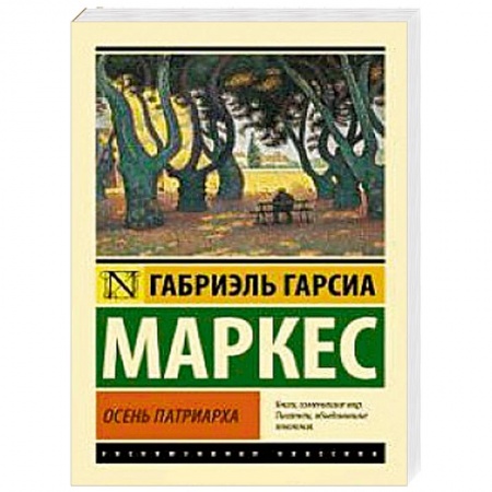 Книги, книга Осень патриарха