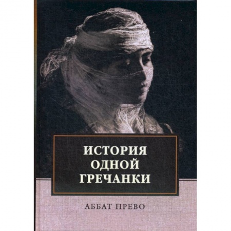 Классика, современная литература, книга История одной гречанки. История донны Марии и юного князя Джустиниани. Приключение прекрасной мусульманки