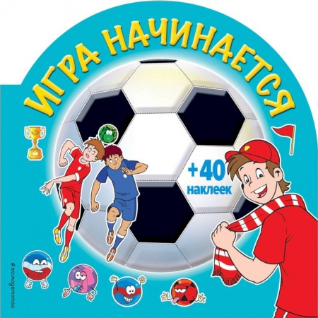 Досуг, творчество и кулинария, книга Игра начинается (+ наклейки)