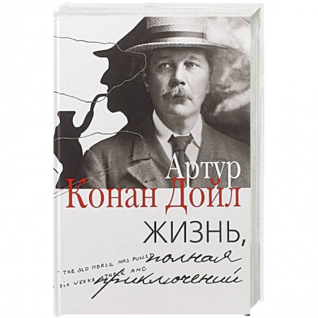 Мемуары, биографии, книга Жизнь, полная приключений