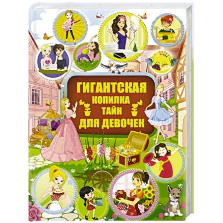 Познавательная литература, книга Гигантская копилка тайн для девочек