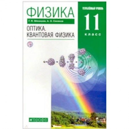 книга Физика. Оптика. Квантовая физика. 11 класс. Учебник. Углубленный уровень. Вертикаль с доставкой по Франции Школьникам и абитуриентам, книга Физика. Оптика. Квантовая физика. 11 класс. Учебник. Углубленный уровень. Вертикаль
