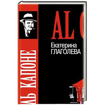 Аль Капоне.Порядок вне закона Аль Капоне.Порядок вне закона