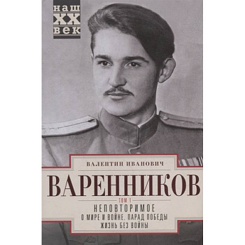 Неповторимое. Т.1. О мире и войне. Парад Победы. Жизнь без войны Неповторимое. Т.1. О мире и войне. Парад Победы. Жизнь без войны