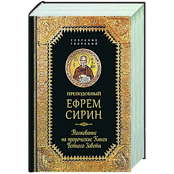 Преподобный Ефрем Сирин.Толкование на пророческие Книги Ветхого Завета Преподобный Ефрем Сирин.Толкование на пророческие Книги Ветхого Завета