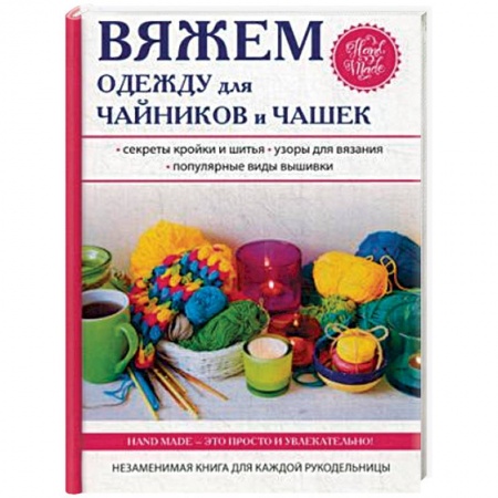 Рукоделие. Творчество, книга Вяжем одежду для чайников и чашек