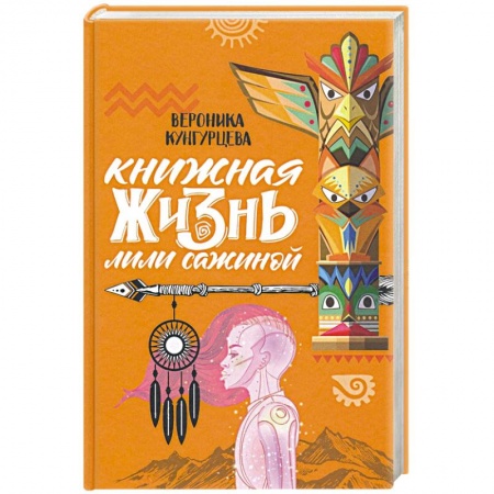 Классика, современная литература, книга Книжная жизнь Лили Сажиной