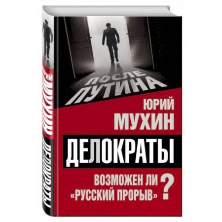 Книги, книга Делократы. Возможен ли «русский прорыв»?