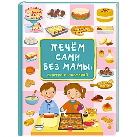 Досуг, творчество и кулинария, книга Печём сами без мамы